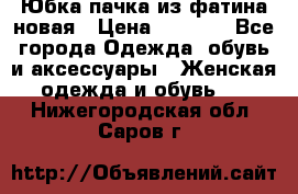 Юбка-пачка из фатина новая › Цена ­ 1 500 - Все города Одежда, обувь и аксессуары » Женская одежда и обувь   . Нижегородская обл.,Саров г.